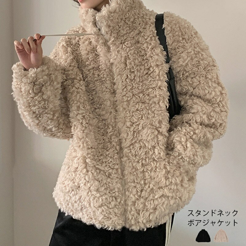 乐天商城 - ボアジャケット レディース スタンドネック ボア ブルゾン 大きいサイズ ボアブルゾン ボアジャケット アウター 秋冬 冬 ショート ゆったり ボアフリース 暖かい もこもこ あったか 上着 カジュアル コーデ 黒 ベージュ 送料無料