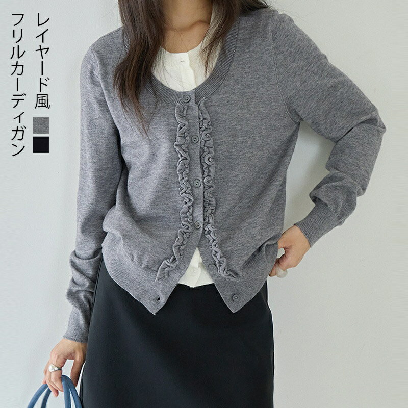 ニットカーディガン レディース 秋冬 カーディガン 配色 レイヤード フリルデザイン ニット トップス 秋 冬 きれいめ 配色ニット バイ..
