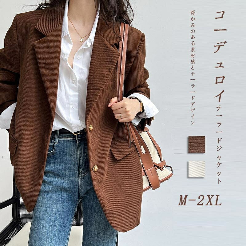 Rakuten - ジャケット コーデュロイ レディース コート テーラード レトロ テーラードジャケット 長袖 ルーズフィット コーデュロイテーラードジャケット ゆったり カジュアル 長袖ジャケット スーツ ヴィンテージ ビジネス 羽織り 通勤OL オフィス 大人 上品 着痩せ お洒落