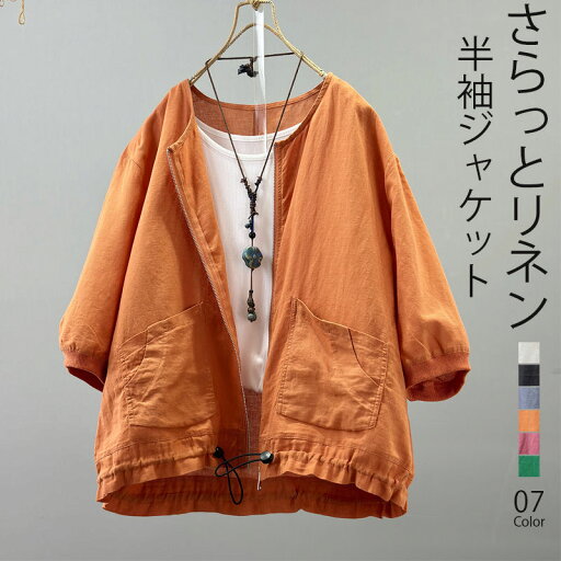半袖ジャケット レディース リネン ジャケット 半袖 ノーカラー ブルゾン 春 夏 薄手 きれいめ 半袖シャツジャケット ジャケット リネン 麻 涼しい アウター ショート丈 羽織り 羽織もの 夏用 カーディガン シンプル おしゃれ ジップ 裾絞り 袖ゴム シンプル ゆったり 可愛い 半袖ジャケット レディース リネン ジャケット 半袖 ノーカラー ブルゾン 春 夏 薄手 きれいめ 半袖シャツジャケット ジャケット リネン 麻 涼しい アウター ショート丈 羽織り 羽織もの 夏用 カーディガン シンプル おしゃれ ジップ 裾絞り 袖ゴム シンプル ゆったり 可愛い