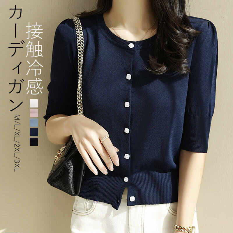カーディガン ニット レディース サマーニット 半袖 五分袖 接触冷感 羽織り 薄手 ニットカーディガン トップス オフィス UVカット 通勤 春夏 夏 夏服 カジュアル 涼しいニット 無地 シンプ サマー カーデ 黒 UV 冷房対策 ニットカーディガン 丸首