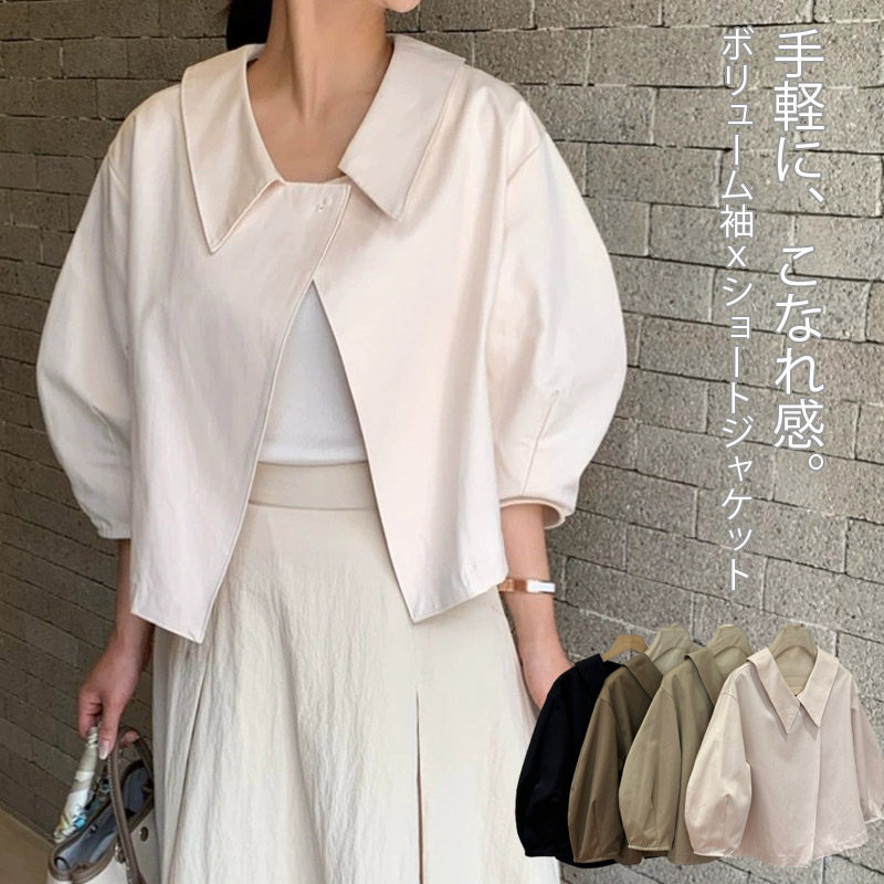 アウター レディース ショート丈 コート ジャケット 秋 5分袖 7分袖 カーディガン ブルゾン 春秋 パフスリーブ ボリューム袖 ぽわん袖 ジャケット 襟付き 無地 おしゃれ きれいめ オフィス フォーマル カジュアル 黒 ベージュ ゆったり 大きいサイズ 大人 可愛い 送料無料