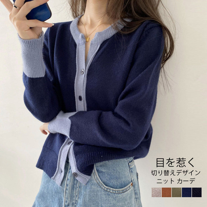 ニット カーディガン 配色 トップス レディース ニットカーディガン 長袖 秋 冬 バイカラー 配色ニット カーディガン クルーネック ショート丈 ゆったり 着痩せ セーター アウター 羽織り ライトアウター おしゃれ きれいめ 体型カバー かわいい 可愛い シンプル 春秋冬のサムネイル