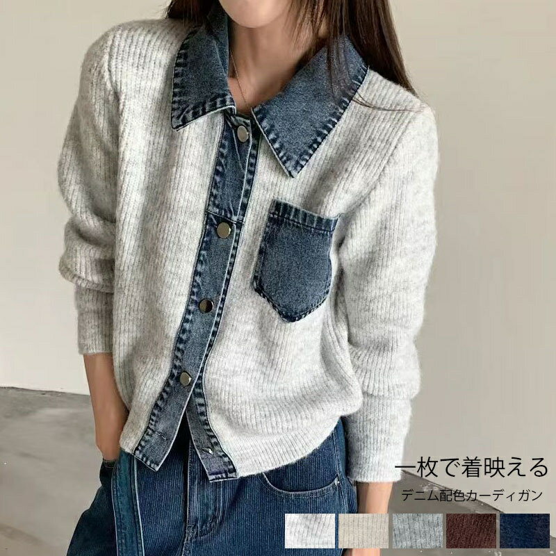 カーディガン レディース 秋 冬 ニット トップス 切り替え デニム シャツ風 ニットカーディガン ニットカーデ デニム切替 羽織り ジャケット 前開き 配色 おしゃれ ショート丈 アウター 暖か ドッキング シャツ グレー ネイビー 紺 30代 40代 50代 コーデ 襟付き 送料無料のサムネイル
