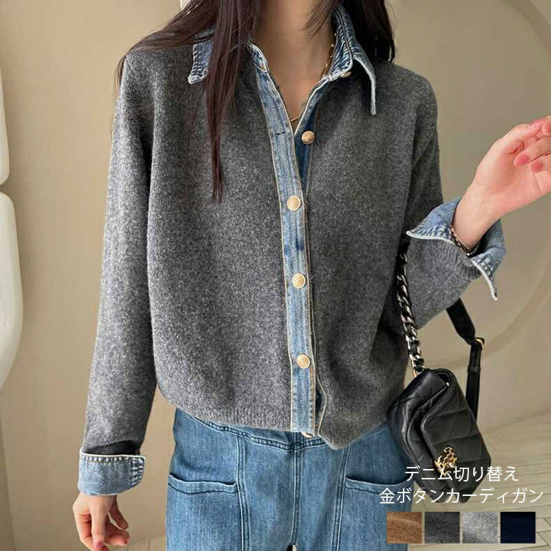 【短納！期間限定：クーポン利用で3582円】 レイヤード風 デニム ニット カーディガン ドッキング ニットカーディガン 秋冬 襟付き カジュアル 重ね着風 キレイめ 大人カジュアル 長袖 レディース カーデ 金ボタン デニム切り替え 配色 おすすめ おしゃれ フリーサイズのサムネイル