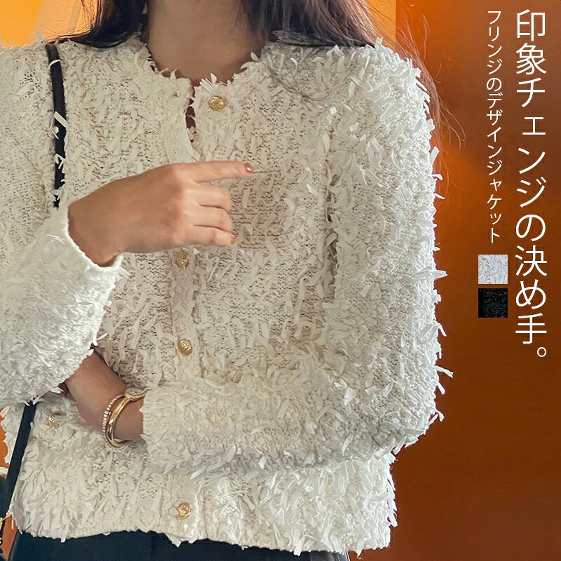 Rakuten - ジャケット レディース 春 ショート丈 アウター おしゃれ フリンジ カーディガン ノーカラー ジャケット コート 春 秋 きれいめ ノーカラージャケット コンパクト 無地 黒 白 ホワイト ブラック 30代 40代 50代 60代 送料無料
