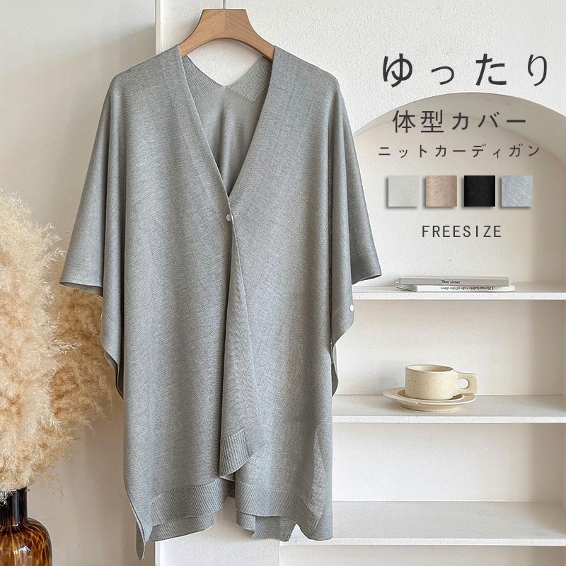 Rakuten - カーディガン レディース ゆったり ケープ 春 夏 コーデ ニットカーディガン ストール 冷房対策 紫外線対策 ポンチョ 薄手 大判ストール ひざ掛け 肩掛け ボタン付き アウター 羽織り ライトアウター 前開き ゆったり ケープカーディガン 体型カバー 重ね着 オーバーサイズ
