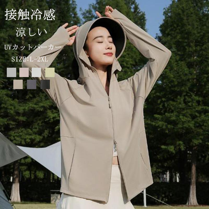乐天商城 - UV パーカー UVカット パーカー 薄手 軽量 フード付き 冷感 接触冷感 涼しい 日焼け防止 紫外線対策 暑さ対策 マスク服 トップス 吸湿 速乾 ストレッチ レディース 長袖 スポーツ 体感-5度 360度紫外線対策 ダブルジップ おしゃれ きれいめ 通勤 通学 アウトドア 春夏