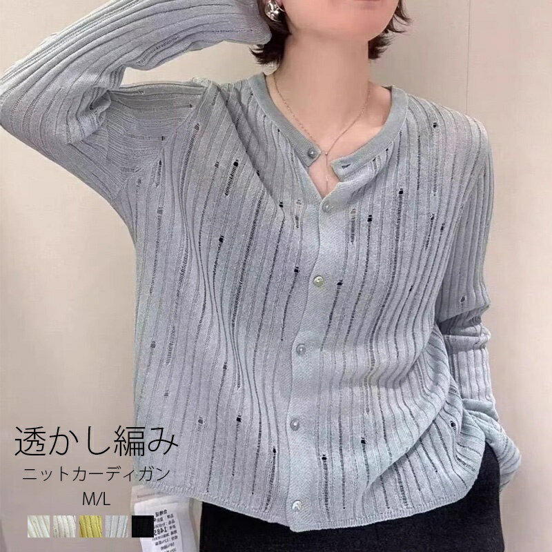 Rakuten - カーディガン レディース 薄手 シアー カーディガン ショート丈 夏 涼しい サマーカーディガン レディース 長袖 トップス サマーニット カーディガン 透かし編み メッシュニット 夏用 羽織もの クルーネック おしゃれ きれいめ 冷房対策 UV対策 おしゃれ きれいめ