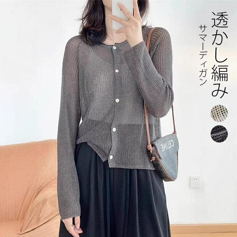 Rakuten - カーディガン レディース 薄手 シアー カーディガン 涼しい 夏 サマーカーディガン 長袖 ショート丈 トップス サマーニット カーデ 透かし編み メッシュニット 夏用 羽織もの クルーネック おしゃれ きれいめ 冷房対策 UV対策 ゆったり