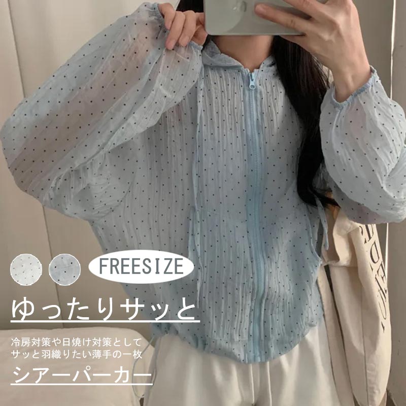 乐天商城 - シアー パーカー レディース フード付きパーカー 春 夏 薄手 ドット柄 カーディガン uvカット ショート丈 涼しい サマー アウター シアーパーカー ライトアウター 水玉 長袖パーカー 羽織り 透け感 トップス 長袖 羽織 冷房対応 日焼け止め 夏物 通気性 フーディ 涼しい