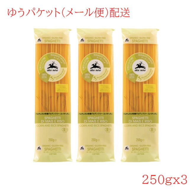 MAIL メール便 送料込み 小麦粉不使用 有機グルテンフリー スパゲッティ 1.6mm アルチェネロ 250g×3 乾燥ロングパスタ