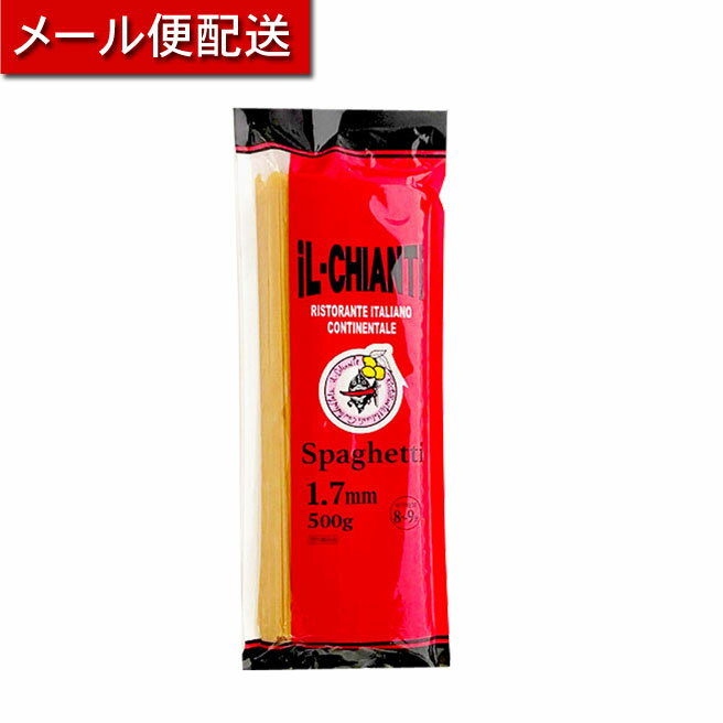 スパゲッティ 1.7mm ／『イルキャンティ スパゲッティ（乾麺）』 