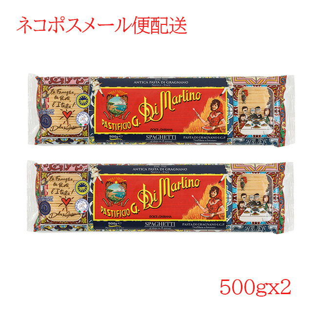 【送料込み メール便 500g×2】乾燥ロングパスタ　スパゲッティ1.8mm／ディ・マルティーノ　D＆Gスペシャル・エディションパッケージ　ネコポス配送