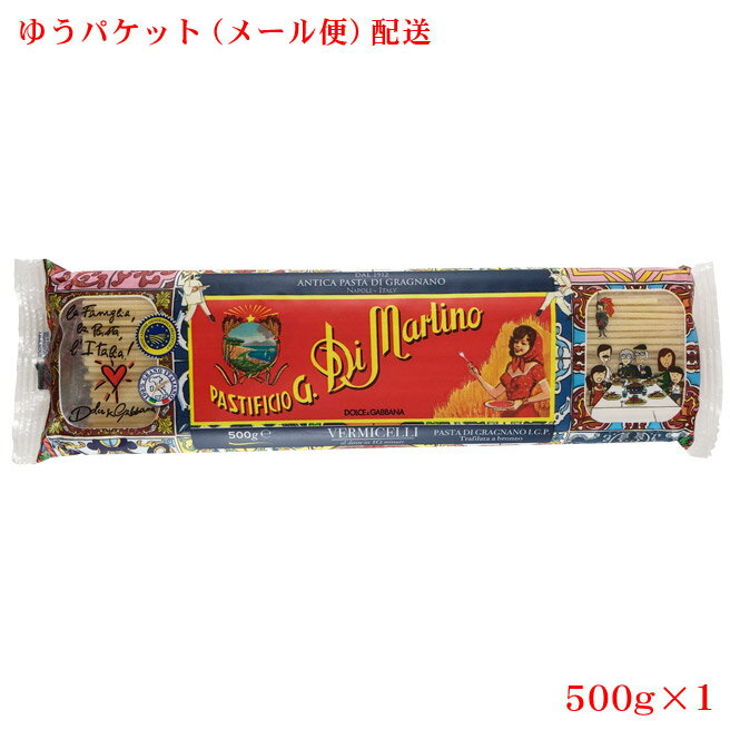 【送料無料 ゆうパケット配送・500g×1個】ヴェルミチェッリ2.1mm／ディ・マルティーノ[500g・乾燥ロングパスタ]D＆Gスペシャル・エディションパッケージ