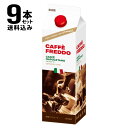 カフェフレッド(無糖アイスコーヒー)／モンテベッロ×9本セット