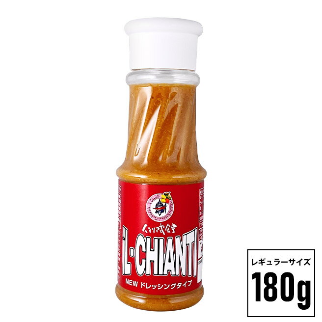 【イルキャンティドレッシング 180g 1本】 レギュラーサイズ iL-CHIANTI 要冷蔵 ギフト お取り寄せ グルメ サラダ