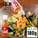 【16本セット！イルキャンティドレッシング 180g 】 送料無料（一部地域を除く）レギュラーサイズ iL-CHIANTI 要冷蔵 ギフト お取り寄せ グルメ サラダ まとめ買い