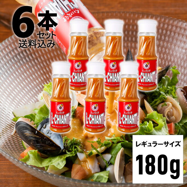 【6本セット イルキャンティドレッシング 180g 】 送料込み 一部地域を除く レギュラーサイズ iL-CHIANTI 要冷蔵 ギフト お取り寄せ グルメ サラダ まとめ買い