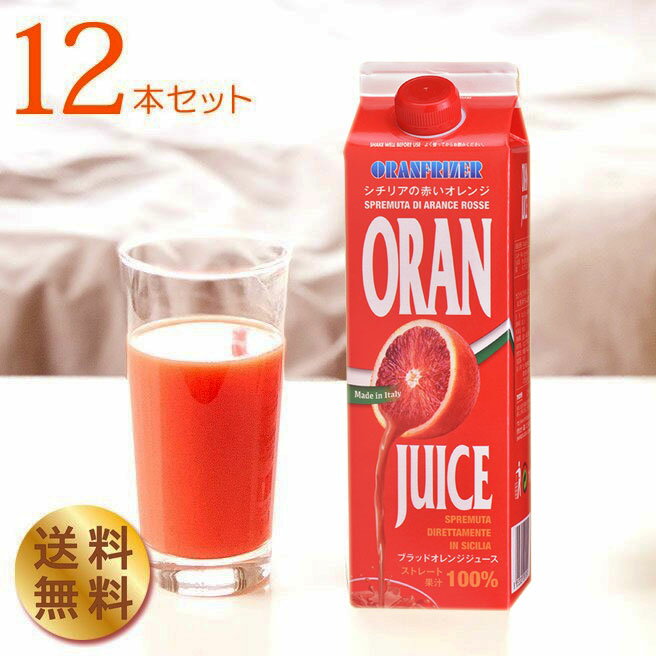 【送料込み（一部地域を除く）まとめ買い】ブラッドオレンジジュース(タロッコジュース)12本／オランフリーゼル[冷凍・1000g]