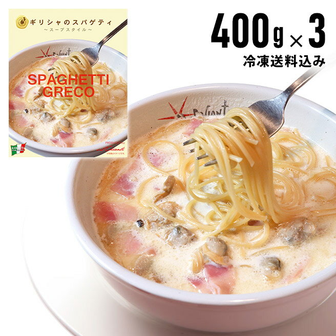 【冷凍ギリシャのスパゲティ400gx3個