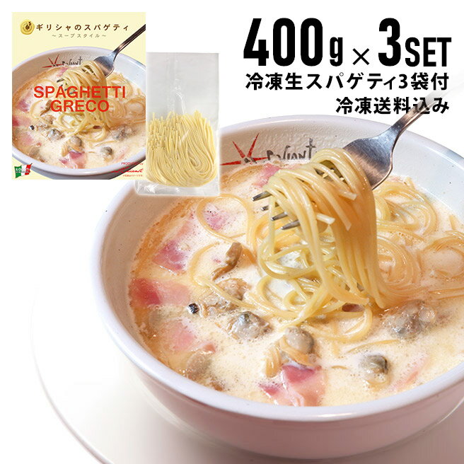 【冷凍ギリシャのスパゲティ400gx3個