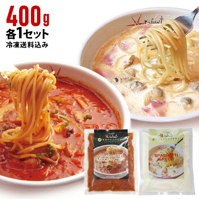 【冷凍真夜中のスパゲティ1個＋ギリシャのスパゲティ1個セット】（アサリ入りガーリックホワイトスープ仕立て・少し辛めのガーリックトマトスープ仕立て）イル・キャンティ レストランの味 冷凍食品 ギフト お取り寄せ グルメのサムネイル