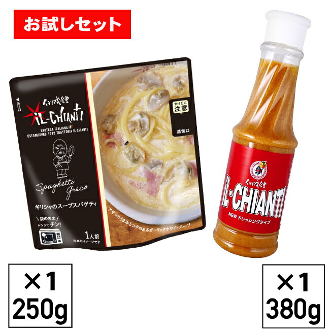 イルキャンティお持ち帰り専用ドレッシング(380g×1本)とレトルトギリシャのスパゲティ(250g×1袋)のお試しセット冷蔵便 送料込み(一部地域を除く)