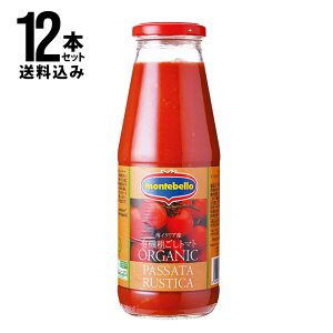 モンテベッロ　有機パッサータ・ルスティカ　700g 12本セット　送料込み（一部地域を除く）/ トマトピューレ　裏ごし　オーガニック　瓶　トマト缶　イタリア　送料無料