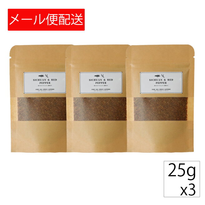 【詰め替え用】四川ホアジャオと唐辛子[25gx3] 無添加 無塩 スパイス ゆうパケットメール便配送