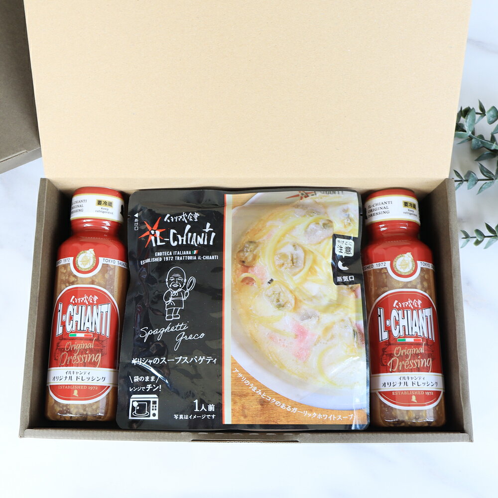 【ギフトBOX入り ドレッシング2本＆常温ギリシャのパスタソース2個 セット】イルキャンティ 要冷蔵 ギフト お取り寄せ グルメ 内祝い 誕生日 引越祝い 母の日 父の日 敬老の日 お中元 お歳暮 プレゼント