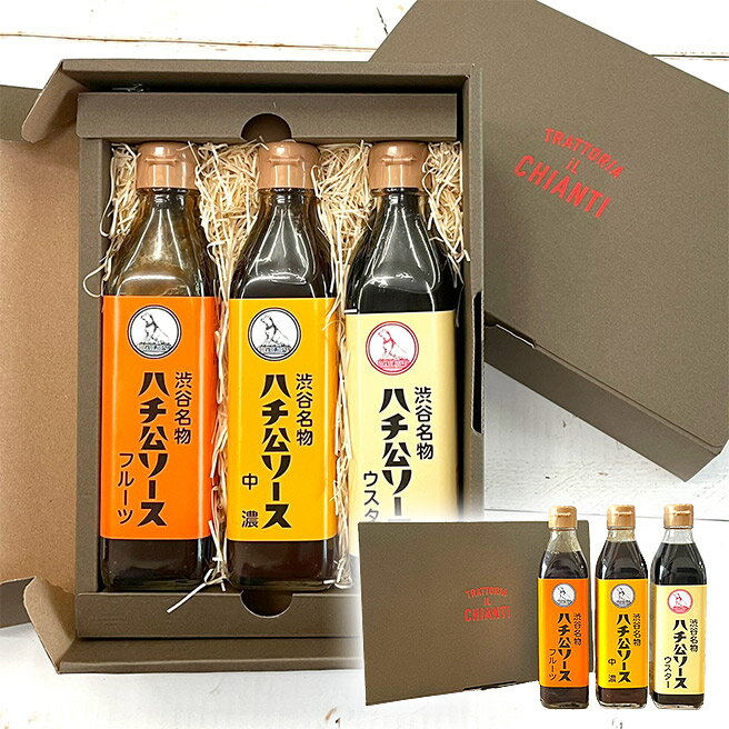 【ギフトセット】渋谷名物ハチ公ソース3種セット　送料込み（一部地域を除く）／　お土産　東京　プレゼント　ギフト　ウスターソース　中濃ソース　フルーツソース　送料無料　食べ比べ　敬老の日　お中元　お歳暮　パーティー　昭和　レトロのサムネイル