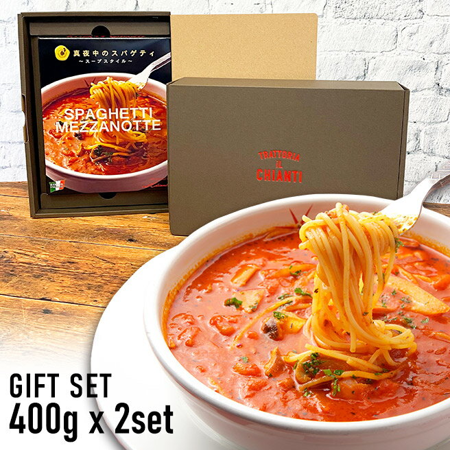 【ギフトBOX入り 冷凍真夜中のスパゲティ2個セット】 イル・キャンティ レストランの味 （少し辛目のガーリックトマトスープ仕立て冷凍パスタソース）冷凍食品 プレゼント　贈り物　おしゃれ　引越祝い　結婚祝い　出産祝い　陣中見舞い　誕生日　記念日　母の日　父の日のサムネイル