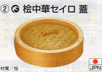 【送料無料】中華セイロ　30cm　 蓋　 業務用　 桧製　 肉まん　 豚まん　 焼売　 蒸し　餃子 　温野菜　炒飯　ラーメン　中国料理　中華料理　北京料理　台湾小皿料理　四川料理　広東料理