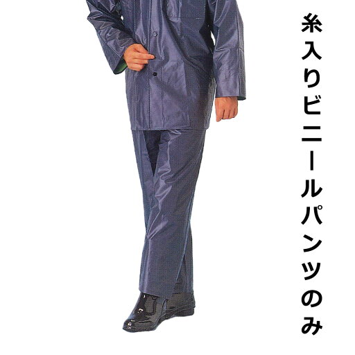 糸入ビニールパンツ レインパンツ 作業 合羽 雨合羽 かっぱ カッパ パンツ ズボン スラックス 鉄紺 糸入 ビニール 土木 洗浄 仕事 ワーク 糸入ビニールパンツ レインパンツ 作業 合羽 雨合羽 かっぱ カッパ パンツ ズボン スラックス 鉄紺 糸入 ビニール 土木 洗浄 仕事 ワーク