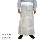 【メール便選択可能】 EVA 腰下前掛 防水 簡易 クリア 透明 エプロン 防水前掛け 食品加工 水仕事 丸岩産業 かっぱ日和