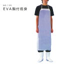 【メール便対応可能】 EVA胸付前掛 クリア 防水 軽量 EVA エプロン 前掛 簡易 調理 水産 食品加工 水仕事 仕事 ワーク 丸岩産業 かっぱ日和