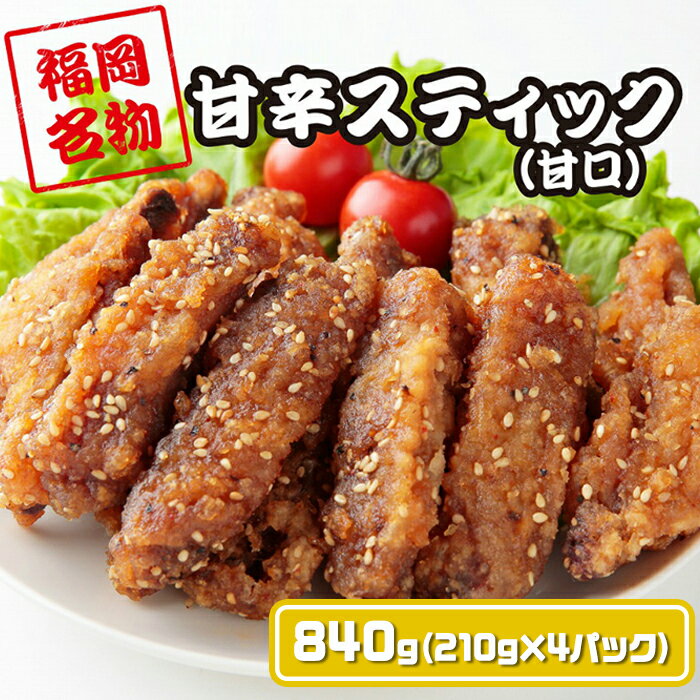 手羽先 (手羽中) 唐揚げ 老舗 冷凍 からあげ 840g 送料無料 冷たい チキン 冷凍唐揚げ レンジ 温めるだ..