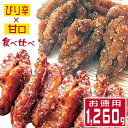 手羽先 (手羽中) 唐揚げ 老舗 からあげ 食べ比べセット 1,260g 送料無料 業務用 レン
