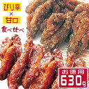 手羽先 手羽中 唐揚げ 老舗 冷凍 からあげ から揚げ カラアゲ 食べ比べ 630g 冷たい 唐揚 鶏 チキン レンジ 温めるだけ 鶏肉 とり肉 骨付き 鶏料理 冷凍惣菜 冷凍食品 から揚げ 福岡グルメ 惣…