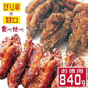 手羽先 (手羽中) 唐揚げ 冷凍 からあげ 食べ比べセット 840g 送料無料 甘辛スティック 冷たい 鶏 チキン レンジ 温めるだけ 鶏肉 唐揚げ 冷凍食品 老舗 冷凍 から揚げ 真空パック おかず 惣菜 鶏の唐揚げ 鶏唐揚げ 業務用 チキン