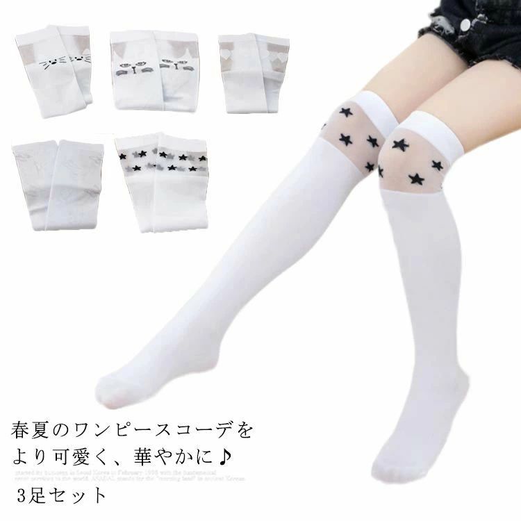 【今週中にご注文で5%OFF】3足セット ニーハイソックス 子供 靴下 ソックス 膝上 ストッキング 薄手 可愛い 春夏 オーバーニーソックス ニーハイ 女の子 キッズ 男の子