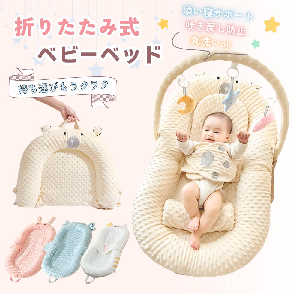 ベビーベッド 折りたたみ 添い寝 ベッドインベッド 簡易ベッド 赤ちゃん 添い寝 ねんね 新生児 多機能 ..