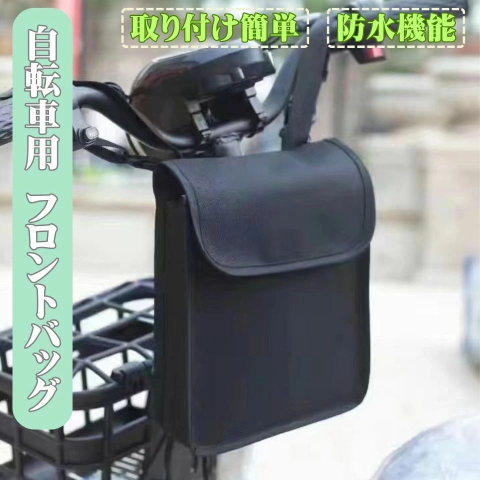 フロントバッグ 自転車バッグ ブラック 雨 雪 防水 梅雨対策 濡れ防止 車体装着バッグ サイクリングバ..