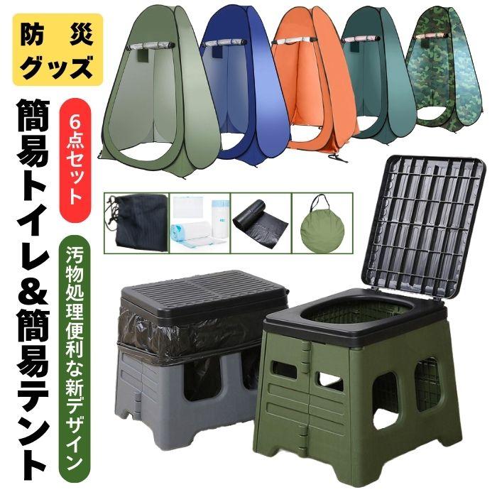 簡易トイレ 椅子式 蓋付き ワンタッチテント セット 折りたたみ 防災 地震 非常用 トイレ 水洗 避難 防災グッズ 着替えテント 軽量 プライバシーテント 簡...