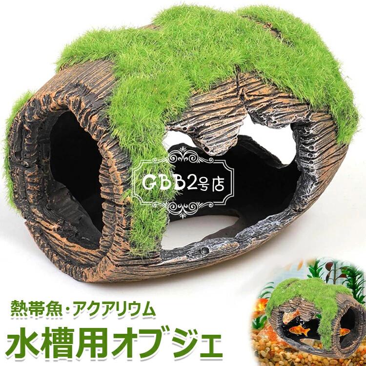 水槽用オブジェ 水槽装飾 ペット用品 ペットグッズ 隠れ家 苔むしたワイン樽 水槽用流木 水槽レイアウト用品 アクアリウムデコレーション 魚 熱帯魚 メダカ 休憩所 金魚 水槽内アクセサリー 小型 置物 飾り 玩具 木風 コケ トンネル 寝床 おしゃれ 和風 かっこいい 自然風
