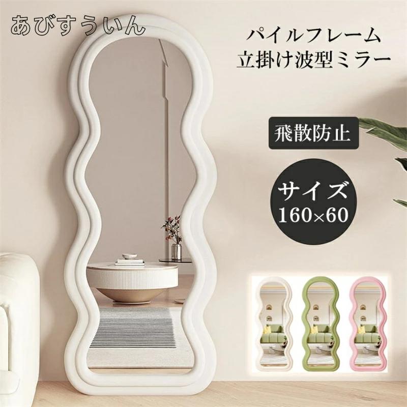 全身鏡　 ウェーブミラー 韓国　鏡 全身 姿見鏡 モダン 玄関 かがみ おしゃれ 大型 160×60cm 立てかけ 大きい リビング 賃貸 一人暮らし 新生活 ミラエート