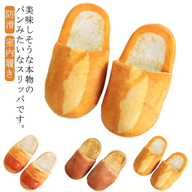 ふわふわ スリッパ 本物そっくり！パン 大人用 ロールパン パンみたいなスリッパ フランスパン メンズ ..