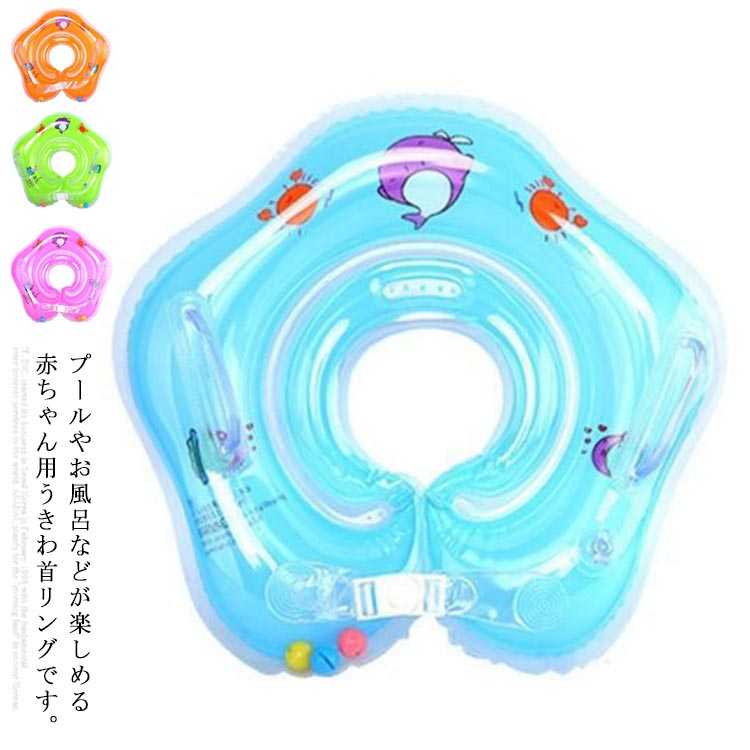 浮き輪 赤ちゃん うきわ首リング ベビーフロート お風呂 ベビー浮き輪 プールプレスイミング ベビーバス バックル付 うきわ 出産祝い おふろ知育グッズ 送料無料 お風呂用品 ポンプ付き