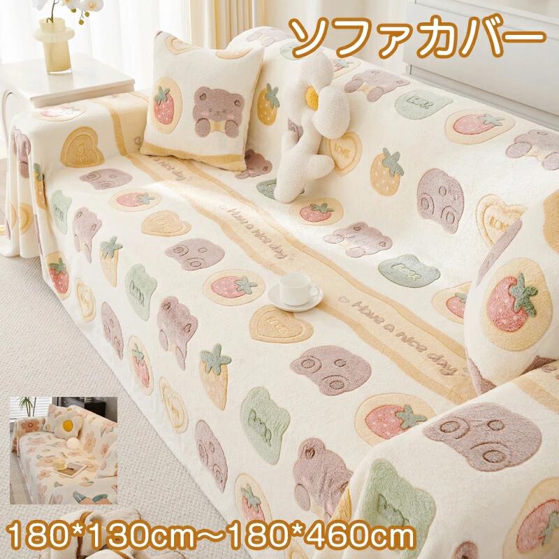 ソファーカバー マルチカバー 四季 暖かい 高級感 1人掛け 2人掛け 3人掛け 4人掛け ベッドカバー ふわふわソファーカバー フェイクファー なめらか ふんわり 肌ざわり 毛布 汚れ防止 キズ防止 犬猫対策 気分転換 無地 防塵 洗える もこもこ